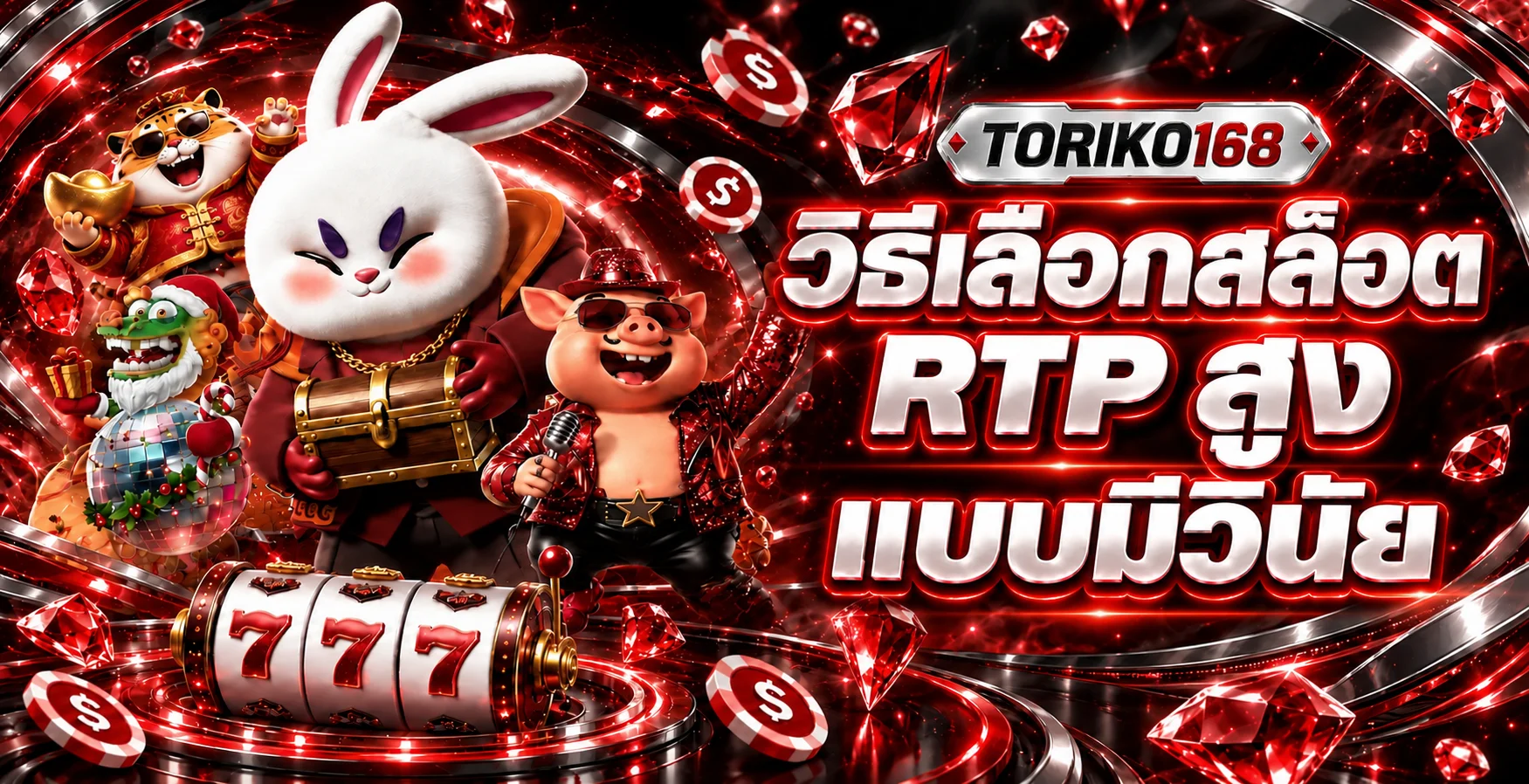 TORIKO168 วิธีเลือกเกมสล็อต RTP สูงอย่างมีวินัย